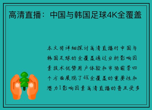 高清直播：中国与韩国足球4K全覆盖