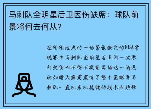 马刺队全明星后卫因伤缺席：球队前景将何去何从？