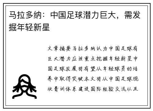 马拉多纳：中国足球潜力巨大，需发掘年轻新星