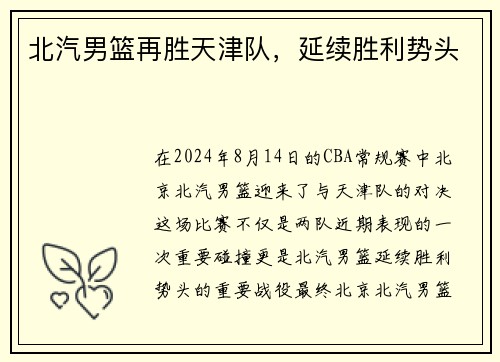 北汽男篮再胜天津队，延续胜利势头