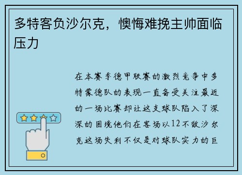 多特客负沙尔克，懊悔难挽主帅面临压力