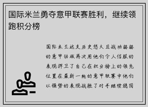 国际米兰勇夺意甲联赛胜利，继续领跑积分榜