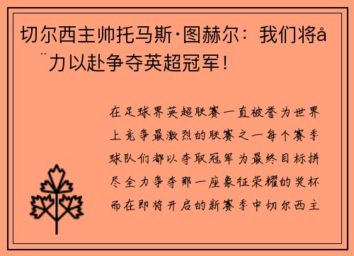 切尔西主帅托马斯·图赫尔：我们将全力以赴争夺英超冠军！