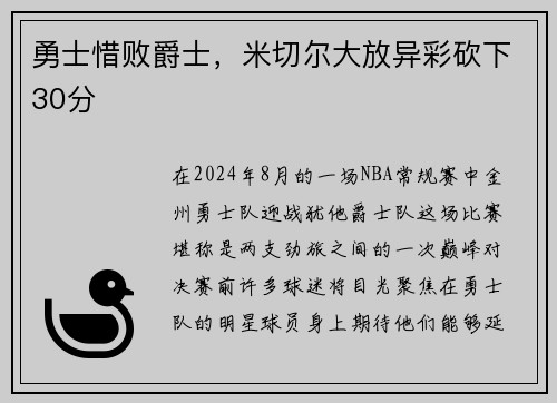 勇士惜败爵士，米切尔大放异彩砍下30分