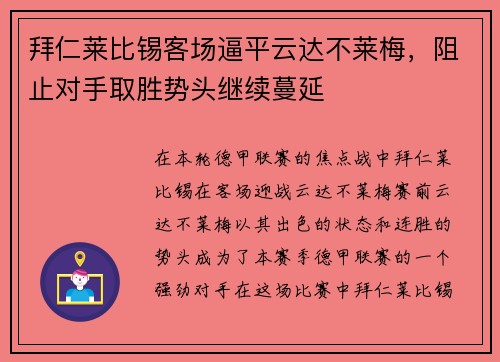 拜仁莱比锡客场逼平云达不莱梅，阻止对手取胜势头继续蔓延