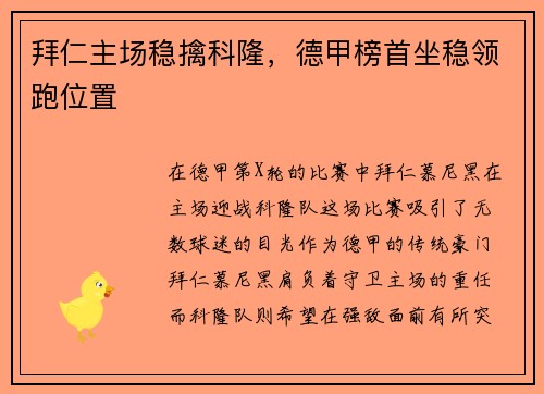 拜仁主场稳擒科隆，德甲榜首坐稳领跑位置