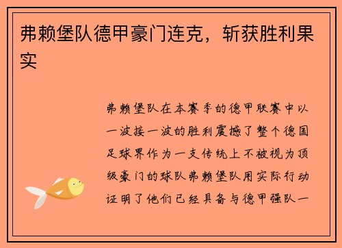 弗赖堡队德甲豪门连克，斩获胜利果实