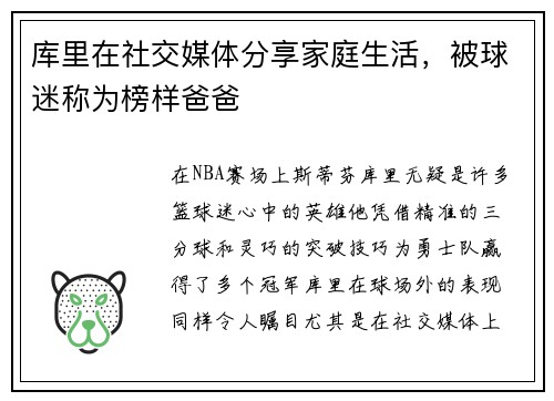 库里在社交媒体分享家庭生活，被球迷称为榜样爸爸