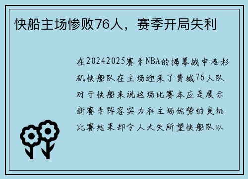 快船主场惨败76人，赛季开局失利