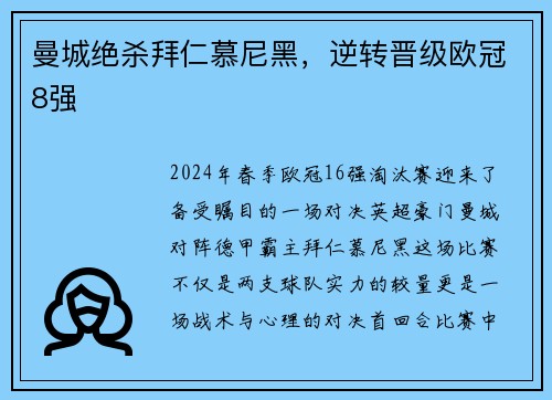 曼城绝杀拜仁慕尼黑，逆转晋级欧冠8强