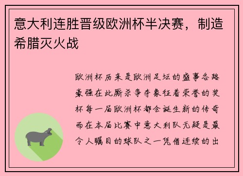 意大利连胜晋级欧洲杯半决赛，制造希腊灭火战