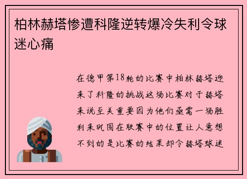 柏林赫塔惨遭科隆逆转爆冷失利令球迷心痛