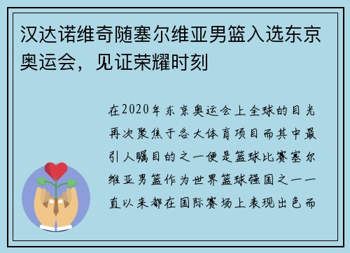 汉达诺维奇随塞尔维亚男篮入选东京奥运会，见证荣耀时刻