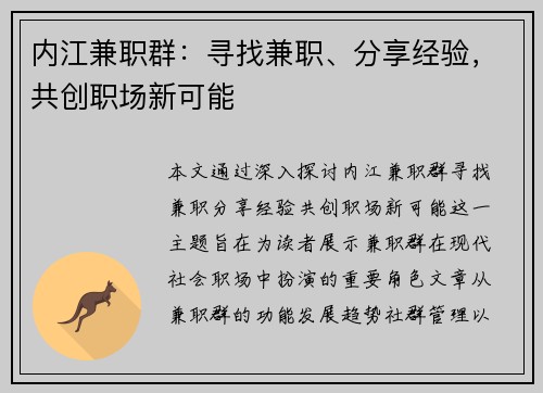 内江兼职群：寻找兼职、分享经验，共创职场新可能