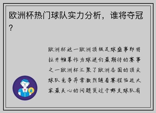 欧洲杯热门球队实力分析，谁将夺冠？