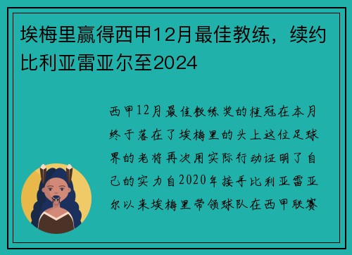 埃梅里赢得西甲12月最佳教练，续约比利亚雷亚尔至2024