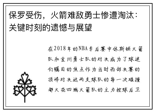 保罗受伤，火箭难敌勇士惨遭淘汰：关键时刻的遗憾与展望