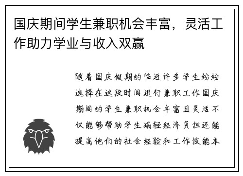 国庆期间学生兼职机会丰富，灵活工作助力学业与收入双赢
