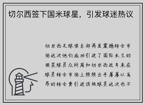 切尔西签下国米球星，引发球迷热议