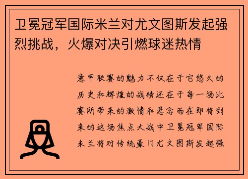 卫冕冠军国际米兰对尤文图斯发起强烈挑战，火爆对决引燃球迷热情