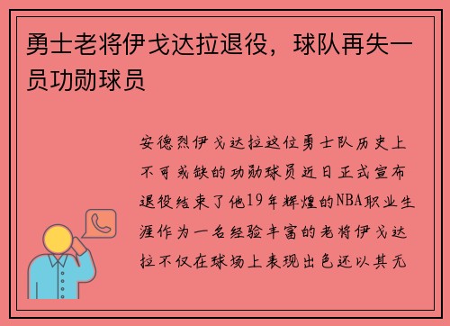 勇士老将伊戈达拉退役，球队再失一员功勋球员
