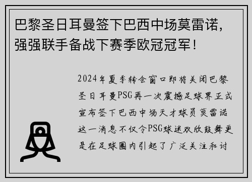 巴黎圣日耳曼签下巴西中场莫雷诺，强强联手备战下赛季欧冠冠军！