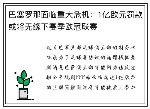 巴塞罗那面临重大危机：1亿欧元罚款或将无缘下赛季欧冠联赛