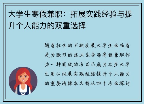 大学生寒假兼职：拓展实践经验与提升个人能力的双重选择