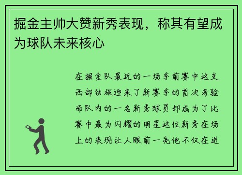 掘金主帅大赞新秀表现，称其有望成为球队未来核心
