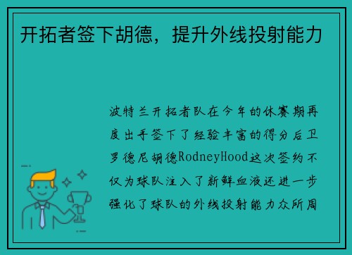 开拓者签下胡德，提升外线投射能力