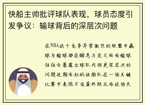 快船主帅批评球队表现，球员态度引发争议：输球背后的深层次问题