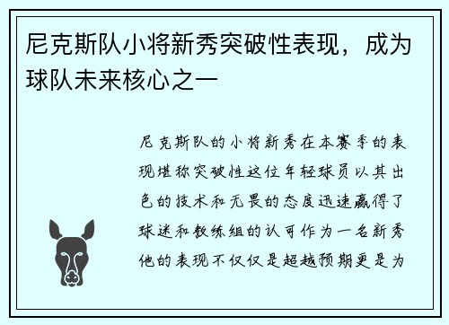尼克斯队小将新秀突破性表现，成为球队未来核心之一