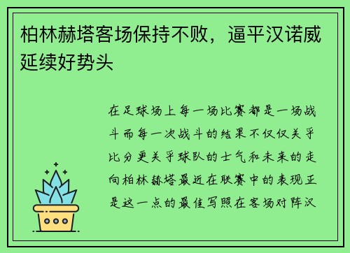 柏林赫塔客场保持不败，逼平汉诺威延续好势头