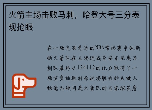 火箭主场击败马刺，哈登大号三分表现抢眼