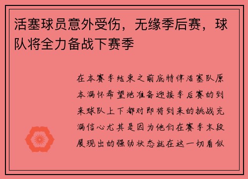 活塞球员意外受伤，无缘季后赛，球队将全力备战下赛季