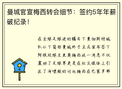 曼城官宣梅西转会细节：签约5年年薪破纪录！