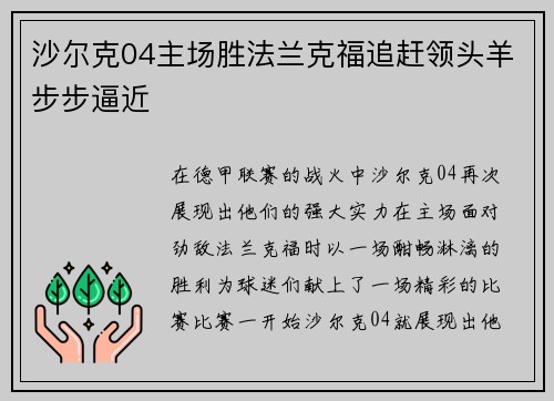 沙尔克04主场胜法兰克福追赶领头羊步步逼近