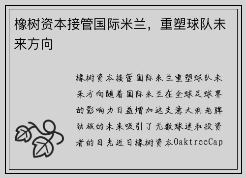 橡树资本接管国际米兰，重塑球队未来方向