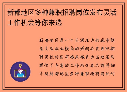 新都地区多种兼职招聘岗位发布灵活工作机会等你来选
