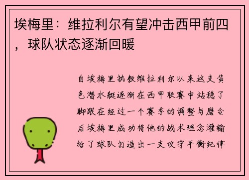 埃梅里：维拉利尔有望冲击西甲前四，球队状态逐渐回暖