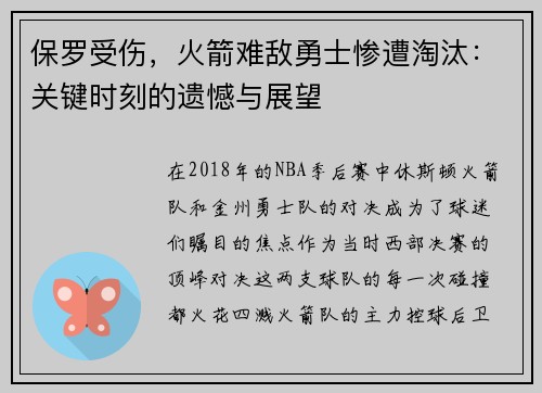 保罗受伤，火箭难敌勇士惨遭淘汰：关键时刻的遗憾与展望