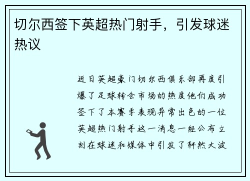 切尔西签下英超热门射手，引发球迷热议