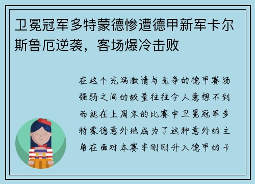 卫冕冠军多特蒙德惨遭德甲新军卡尔斯鲁厄逆袭，客场爆冷击败