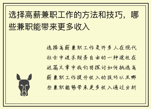 选择高薪兼职工作的方法和技巧，哪些兼职能带来更多收入