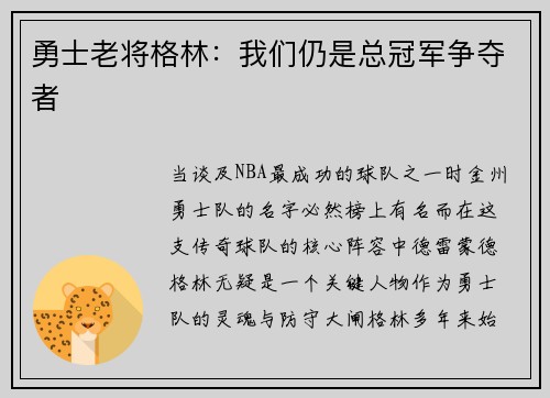 勇士老将格林：我们仍是总冠军争夺者