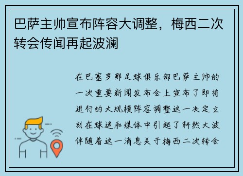 巴萨主帅宣布阵容大调整，梅西二次转会传闻再起波澜