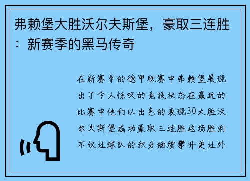 弗赖堡大胜沃尔夫斯堡，豪取三连胜：新赛季的黑马传奇