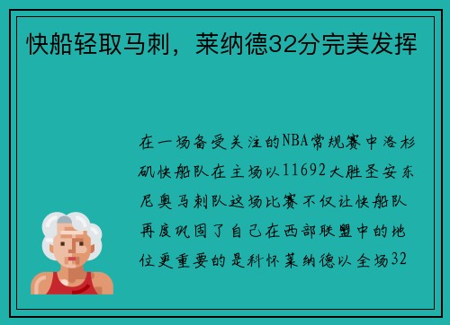 快船轻取马刺，莱纳德32分完美发挥