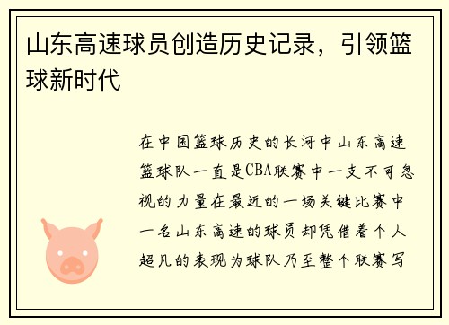 山东高速球员创造历史记录，引领篮球新时代