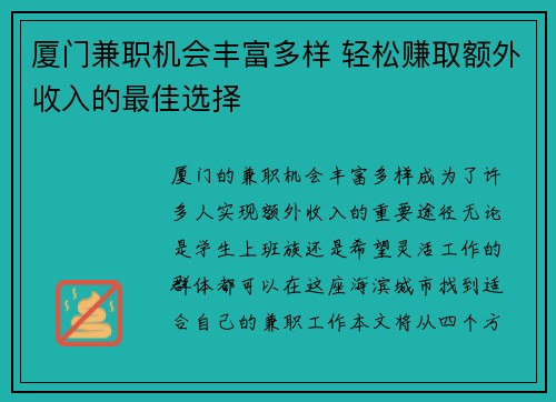 厦门兼职机会丰富多样 轻松赚取额外收入的最佳选择